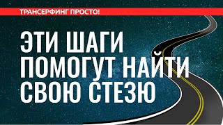 Трансерфинг реальности КАК НАЙТИ СВОЮ ЦЕЛЬ ЖИЗНИ ВЫБРАТЬ ВЕРНУЮ СТЕЗЮ 2022 [upl. by Eendyc520]