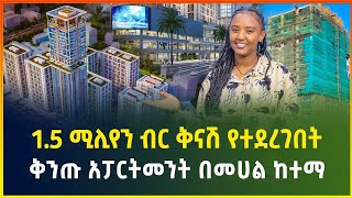 15 ሚሊየን ብር ቅናሽ የተደረገበት ቅንጡ አፓርትመንት በመሀል ከተማ  Apartment price in Addis Ababa  luxury Apartment [upl. by Rillings947]