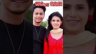 ପ୍ରକୃତ ଭାଇ ଓଡ଼ିଆ ହିରୋଇନ୍ 👩‍❤️‍👨🥺youtubeshorts ollywood odiaactor ytshorts odiasong odiamusic [upl. by Leirrad]