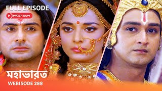 Webisode 288 I Full Episode I মহাভারত  আবার দেখুন আপনাদের প্রিয় ধারাবাহিক “মহাভারত” [upl. by Sean105]