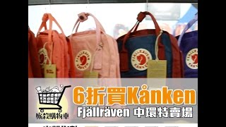 【廝殺購物車】6折買 Kånken 狐狸背包！ Fjällräven 特賣場買休閒潮物｜新假期 [upl. by Lamonica]