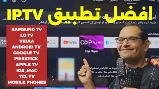 تطبيق IPTV مميز وسريع لكل الأجهزة وبدون تقطيع [upl. by Eneleuqcaj177]