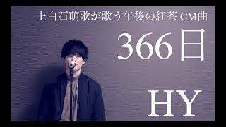 366日「上白石萌歌 午後の紅茶 CM曲」 HY acoustic cover [upl. by Ladnik]