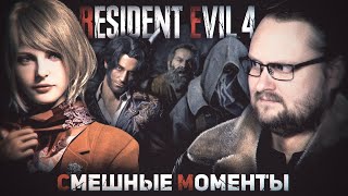 СМЕШНЫЕ МОМЕНТЫ С КУПЛИНОВЫМ ► Resident Evil 4 Remake [upl. by Lenehc19]