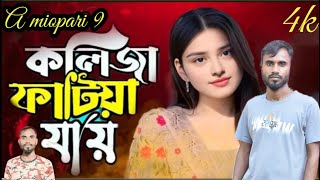 কলিজাটাফাইটাযায়রে😭KolijataFaitaJaiReকষ্টেরনতুনগানSinger A miopari 9 music video 😂newSadsong আইনালহক [upl. by Katt]