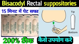 पेट सफा होगा 15 मिनट में हीbisacodyl suppositories ip 10 mg how to use in hindi  dulcolax [upl. by Janicki]