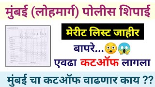 𝗠𝘂𝗺𝗯𝗮𝗶 𝗥𝗮𝗶𝗹𝘄𝗮𝘆 𝗣𝗼𝗹𝗶𝗰𝗲 𝗕𝗵𝗮𝗿𝗮𝘁𝗶 𝗖𝘂𝘁𝗼𝗳𝗳  मुंबई लोहमार्ग पोलीस भरती  मेरीट लिस्ट जाहीर पोलिसभरती [upl. by Vizzone]