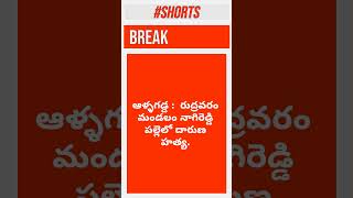 Breaking news  Allagadda adoni kurnool apnews 9newswala [upl. by Servetnick]