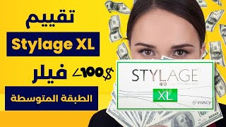 تقييم فيلر الخدود و الفك Stylage XL آراء الحالات الحقيقية و معلومات عن الفيلر متوسط السعر [upl. by Deryl]