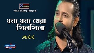 Dhonno Dhonno Mera Silsila I ধন্য ধন্য মেরা সিলসিলা I Ashik I Hasan Ali I Ashik Gallery I Audio Song [upl. by Sillyrama]