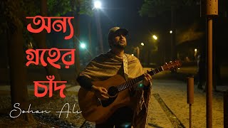 Onno Groher Chand  অন্য গ্রহের চাঁদ  Sohan Ali  Official Video [upl. by Lerrehs825]