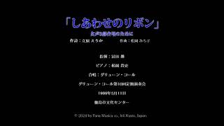 松岡 みち子Michiko MATSUOKA「しあわせのリボン」 [upl. by Suissac]