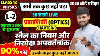 प्रकाशिकी Optics कक्षा 12 NCERT L2  स्नेल का नियम और निरपेक्ष अपवर्तनांक  12th Physics Ch 9 [upl. by Yleen]