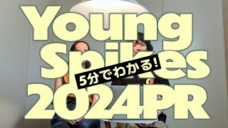 2024 Young Spikes【PR】一森 加奈子氏（電通）／宮田 和弥氏（電通） [upl. by Lean]