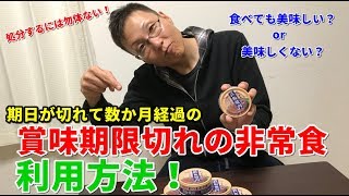 【保存食】賞味期限切れの保存食の利用方法 [upl. by Notnil]