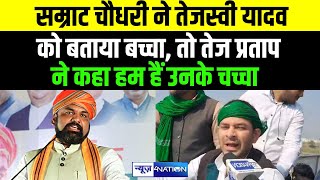 Samrat Choudhary ने Tejashwi Yadav को बताया बच्चा तो Tej Paratp ने कहा हम है उनके चाचा  BiharNews [upl. by Leorsiy]