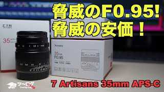 7 Artisans 35mm F095 APSC レンズ！ とろける画像に脅威の価格。むちゃくちゃ楽しいレンズ。Sony A73 A7R4 A7S3のカメラで暗所比較もしました。 [upl. by Reahard522]