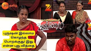 புருஷன் இல்லாம குழந்தை பொறக்குது இது என்ன புதுசா இருக்கு Solvathellam Unmai Full Ep 107Zee Tamil [upl. by Deland796]