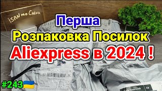 №243UA Перша Розпаковка Посилок з Aliexpress в 2024  Огляд Товарів із Китаю з Аліекспресс [upl. by Acinahs]