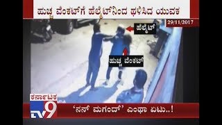 Huccha Venkat Thrashed by an Unidentified Man with a Helmet  CCTV Footage [upl. by Shiller480]