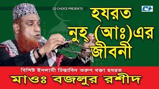 Noh A Er Jiboni  Bozlur Rashid  Bangla Islamic Waz 2018 [upl. by Zacarias]