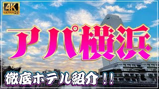 アパホテル＆リゾート〈横浜ベイタワー〉 ホテル紹介 [upl. by Erl]