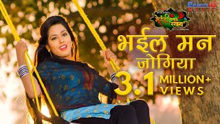 Bhail Man Jogiya  भईल मन जोगिया  Pradeep Pandey Chintu Richa Dixit  Bhojpuri Romantic Song [upl. by Nauq]