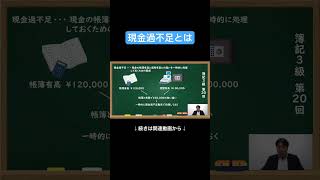 【公式切り抜き】現金過不足とは 簿記3級 簿記の教室メイプル みなみせんせい ビジネス会計 公認会計士 [upl. by Ainedrag]