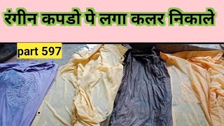 रंगीन कपडे पे लगा कलर कैसे निकाले कपडो पर कलर के दाग colour stain remover  colour stain  hindi [upl. by Dez]