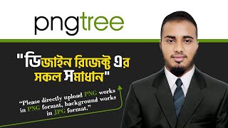 Pngtree এর ডিজাইন রিজেক্ট এর সমাধান । Please directly upload PNG works in PNG format [upl. by Etna110]