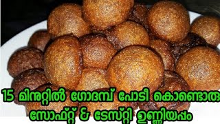 WHEAT UNNIYAPPAM RECIPE  EASY AND TASTY INSTEANT UNNIYAPPAM WITH WHEAT FLOUR  SHANAS COOKSWORLD [upl. by Petite]