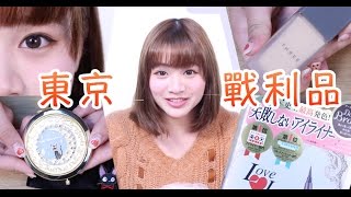 瘋狂購物！東京戰利品 Haul ｜Ida Hui [upl. by Hew]