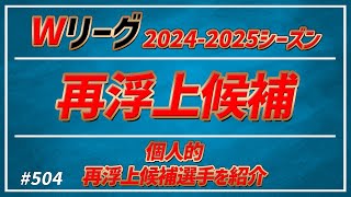 【Wリーグ】504 20242025 再浮上候補【KATTENI WJBL news】 [upl. by Burkley]