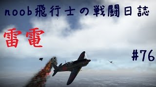 【WarThunder】noob飛行士の戦闘日誌 Part76【ゆっくり実況】 [upl. by Brunhilde]