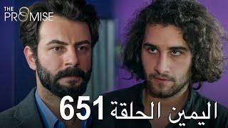 اليمين الحلقة 651  مدبلج عربي [upl. by Wilkens]