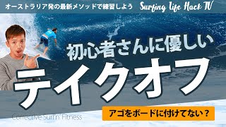 サーフィン 間違ったテイクオフと正しいテイクオフの違いは？アゴと○○ポジションでした [upl. by Marylynne146]