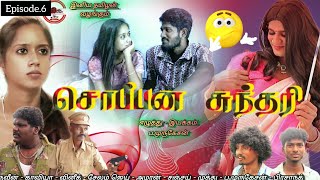 சொப்பன சுந்தரி நகைச்சுவை தொடர்soppana sundari comedy web series webseries webseriesintamil [upl. by Naryt]