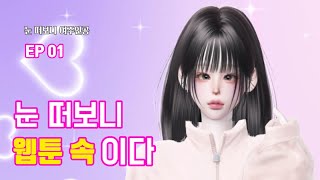 눈 떠보니 여주인공   EP01 눈 떠보니 웹툰 속 이다  제페토 드라마  리히 [upl. by Adnohryt]