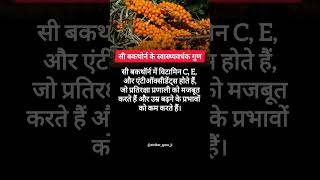 Sea Buckthorn seabuckthorn food strikerguruji shorts facts health [upl. by Eshman481]