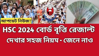 HSC 2024 বোর্ড বৃত্তির রেজাল্ট দেখার নিয়ম  HSC Board Scholarship Result  hsc board scholarship [upl. by Ragen116]