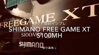 Shimano Free Game XT S100MH 【ロッド開封インプレ】 [upl. by Strephon]