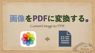 【iOSショートカット】画像をPDFに変換するショートカット [upl. by Ynohtnacram]