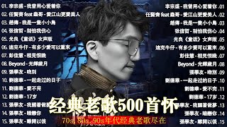 经典老歌500首大全  群星 里 一人一首成名曲  張宇 蘇芮 巫啟賢 王傑 邰正宵 林憶蓮 張信哲 趙傳 潘越雲 潘美辰 陳昇 葉蒨文 黃昏 [upl. by Intosh357]