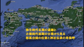 邪馬台国 遺跡・歴史書・社伝・系図から邪馬台国と卑弥呼を考察 [upl. by Scherle]