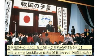 柴沼邦彦チャンネル⑬愛する日本が世界から尊ばれる国に！ [upl. by Bradney]