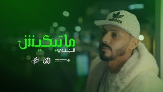 Aljundi matbkiish  Official Music Video الجـنـدي مـاتـبكـيش [upl. by Yeldahc820]