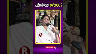 ఎవరి పాలనా బాగుంది   public talk  R TELUGU shortsvideo news viral publictalk [upl. by Suivatna]