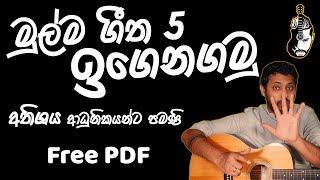 5 Easy Songs For Beginners To Start  Easy Chords  Sinhala Guitar Lesson  Lesson08 [upl. by Akinej]