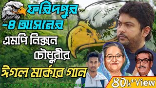 ফরিদপুর ৪ আসনের এমপি নিক্সন চৌধুরীর ঈগল মার্কার গান  Faridpur 4 MP Nixon Chowdhury Eagle song [upl. by Morie]