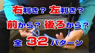 【前後左右裏表】 もやい結び いろいろ32 パターン Bowline knot 32 pattern [upl. by Nnaerb]